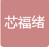 南京芯福绪科技发展有限公司